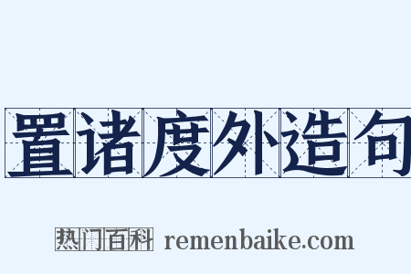 置诸度外造句是什么意思的图片
